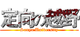 定向の越野 (Sanya University)