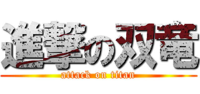 進撃の双竜 (attack on titan)