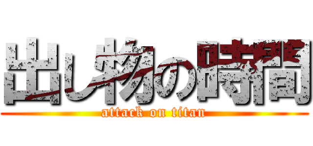 出し物の時間 (attack on titan)