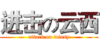 进击の云西 (attack on winsy)