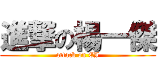 進撃の楊一傑 (attack on EJ)