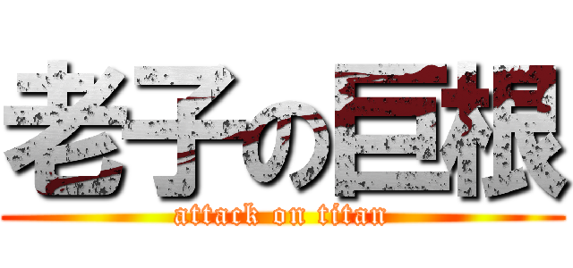 老子の巨根 (attack on titan)
