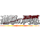 進撃の阿愿 (Jack!!)