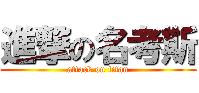 進撃の名考斯 (attack on titan)