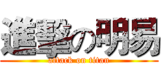 進擊の明易 (attack on titan)