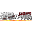 進擊の明易 (attack on titan)