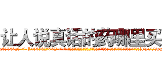 让人说真话的药哪里买 (让人说真话的药哪里买【电-话151x68344x817-Q1065427042元-吉-药-业】我们做的是长期生意,靠的是老客户长期支持 让人说真话的药哪里买在发表了一篇http://sngk.net/1LOErD

参考消息网我们做的是长期生意,靠的是老客户长期支持也许我们早该意识到，就连鲍勃·霍斯金斯（金球奖戏剧类电影男主角 
)