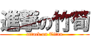 進撃の竹筍 (attack on Titan)