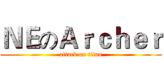 ＮＥのＡｒｃｈｅｒ (attack on titan)