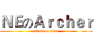 ＮＥのＡｒｃｈｅｒ (attack on titan)