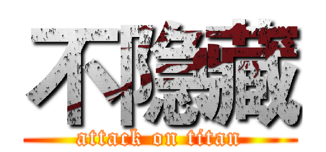 不隐藏 (attack on titan)