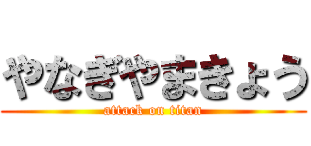 やなぎやまきょう (attack on titan)