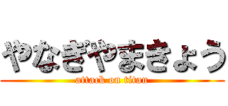 やなぎやまきょう (attack on titan)