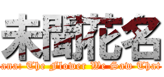 未聞花名 (Anohana: The Flower We Saw That Day)