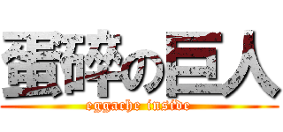 蛋碎の巨人 (eggache inside)