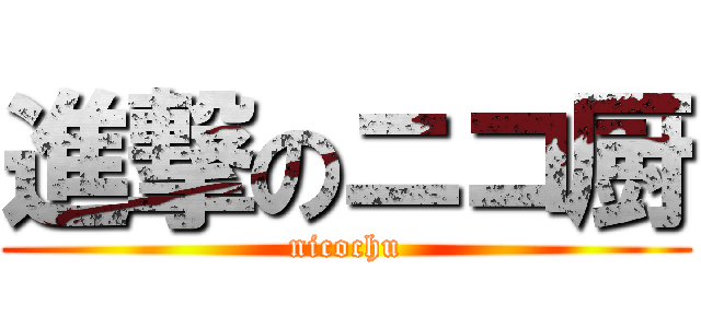 進撃のニコ厨 (nicochu)