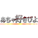 あちゃ好きぴよ ()