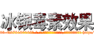 冰银毒素效果 (冰银毒素效果【电-186x2687x6963-Q278180069元-吉-药-业】我们做的是长期生意,靠的是老客户长期支持 http://sngk.net/vNN54C
)