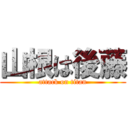 山根は後藤 (attack on titan)