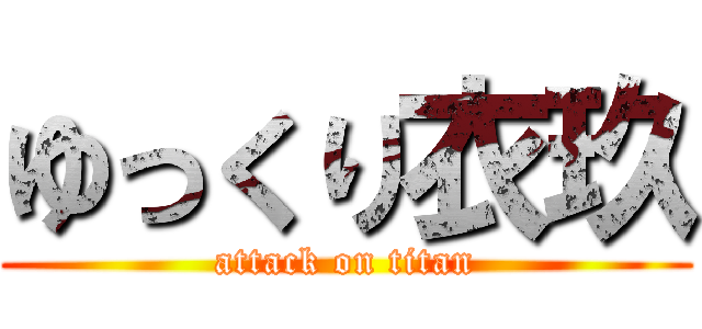 ゆっくり衣玖 (attack on titan)