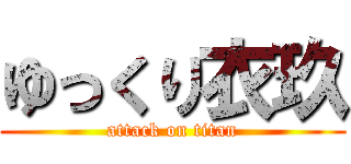 ゆっくり衣玖 (attack on titan)