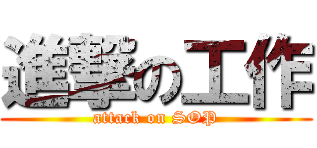 進撃の工作 (attack on SOP)