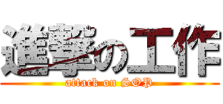進撃の工作 (attack on SOP)