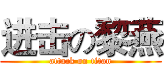 进击の黎燕 (attack on titan)
