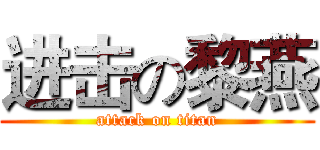 进击の黎燕 (attack on titan)