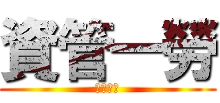 資管一勞 (景文第一)