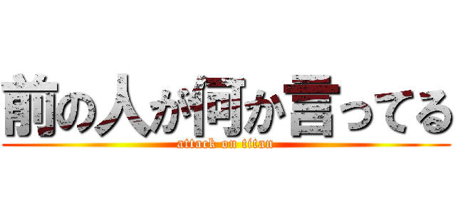 前の人が何か言ってる (attack on titan)