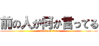 前の人が何か言ってる (attack on titan)