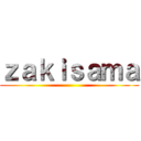 ｚａｋｉｓａｍａ ()