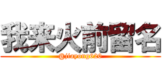 我来火前留名 (@jiayong620)