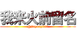 我来火前留名 (@jiayong620)