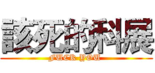 該死的科展 (FUCK YOU )