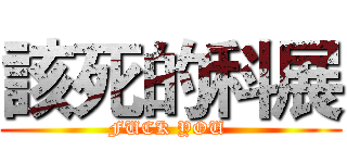 該死的科展 (FUCK YOU )