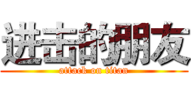 进击的朋友 (attack on titan)