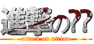 進撃の屰兲 (attack on nitian)