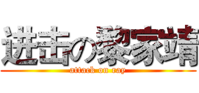 进击の黎家靖 (attack on ray)