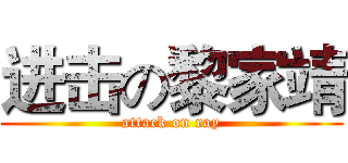 进击の黎家靖 (attack on ray)