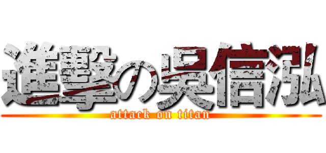 進擊の吳信泓 (attack on titan)