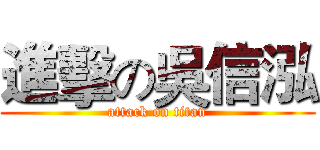 進擊の吳信泓 (attack on titan)