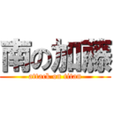 南の加藤 (attack on titan)