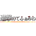 進撃のてふぁみわ (attack on tephamiwa)