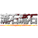 流石流石 (sasuga-ryuseki)