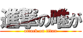 進撃の唯が (attack on titan)