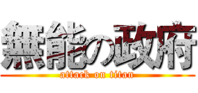 無能の政府 (attack on titan)