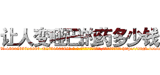 让人变哑巴的药多少钱 (让人变哑巴的药多少钱【电-186x2687x6963-Q278180069元-吉-药-业】我们做的是长期生意,靠的是老客户长期支持 http://sngk.net/obSurM
)