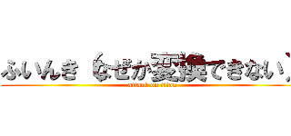 ふいんき（なぜか変換できない） (attack on titan)